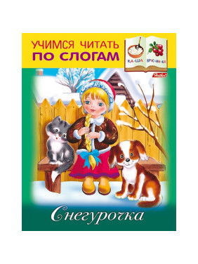 Учимся читать по слогам "Снегурочка"