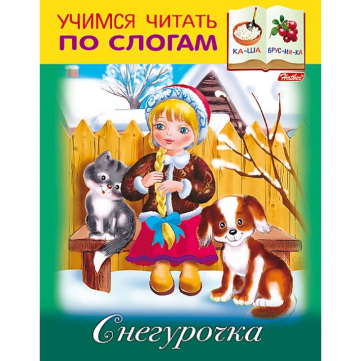 Учимся читать по слогам "Снегурочка"