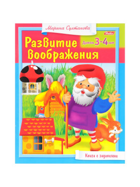 Книга с заданиями Развитие воображения. Детям 3-4 лет