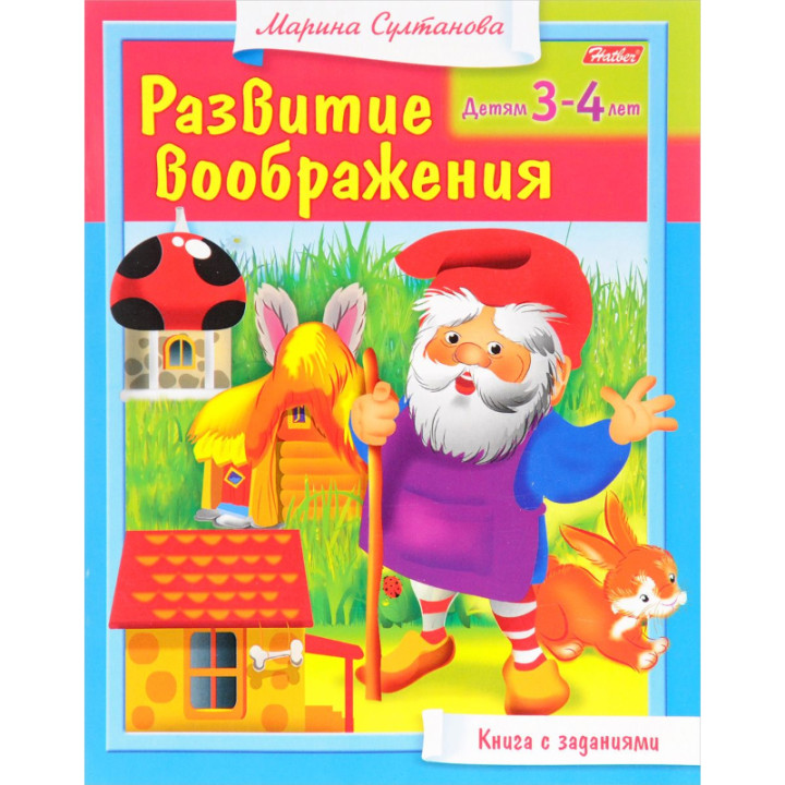 Книга с заданиями Развитие воображения. Детям 3-4 лет