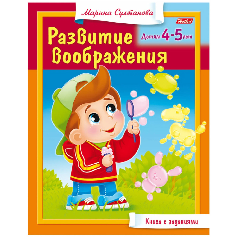 Книга с заданиями Развитие воображения. Детям 4-5 лет