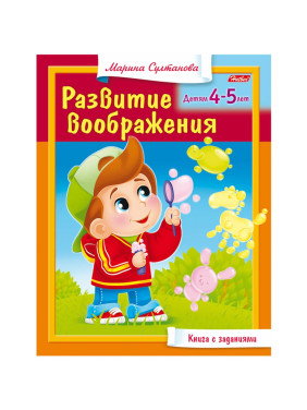 Книга с заданиями Развитие воображения. Детям 4-5 лет