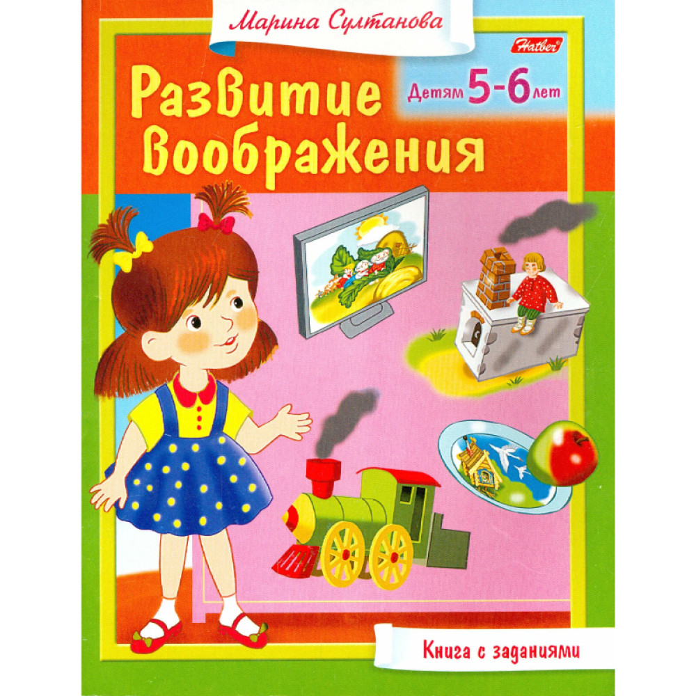 Книга с заданиями Развитие воображения. Детям 5-6 лет