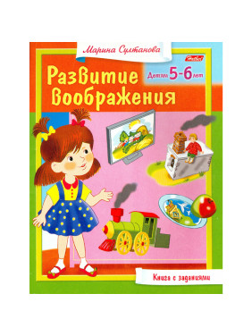 Книга с заданиями Развитие воображения. Детям 5-6 лет