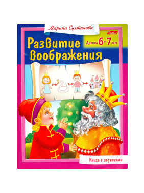 Книга с заданиями Развитие воображения. Детям 6-7 лет