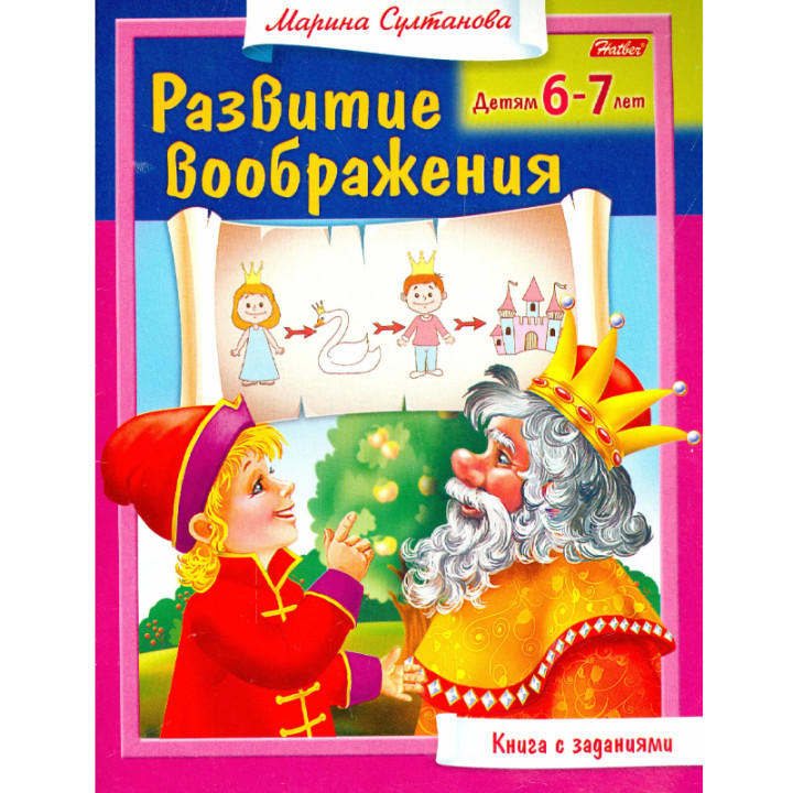 Книга с заданиями Развитие воображения. Детям 6-7 лет