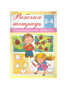 Практические задания. Рабочая тетрадь. Для детей 3-4 лет Марина Султанова