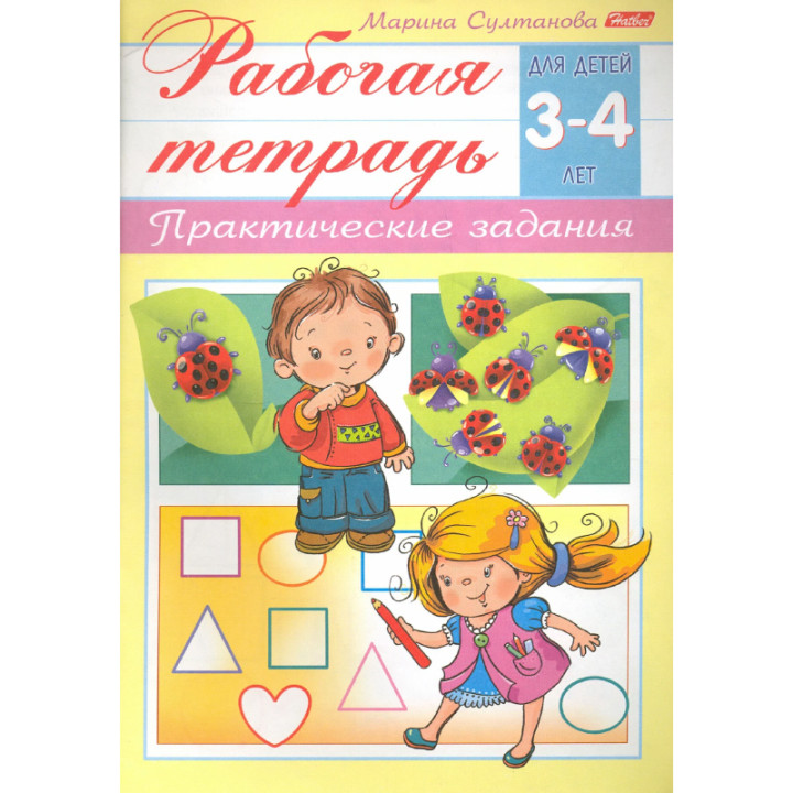 Практические задания. Рабочая тетрадь. Для детей 3-4 лет Марина Султанова