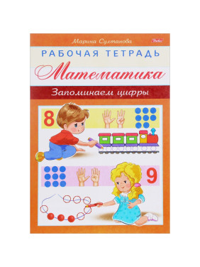 Математика для дошк. Запоминаем цифры [Раб.тетрадь] Марина Султанова