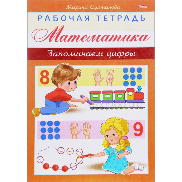 Математика для дошк. Запоминаем цифры [Раб.тетрадь] Марина Султанова