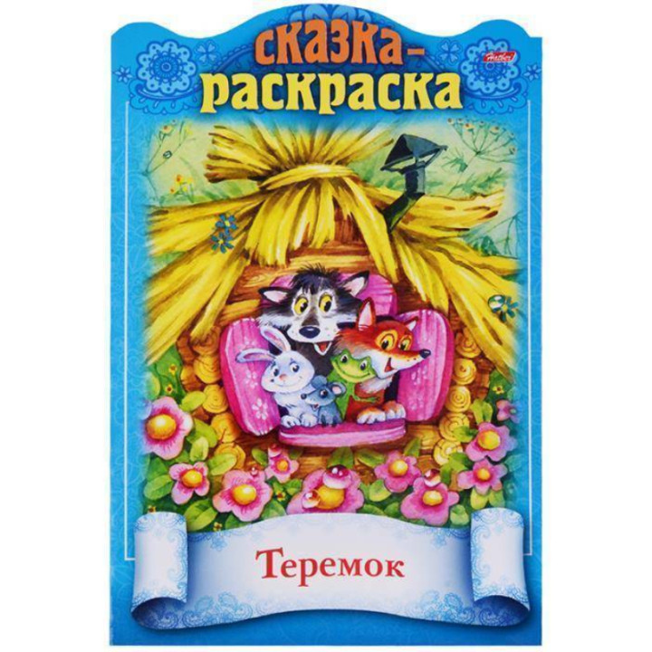 Сказки детям А4ф 8л "Теремок" Сказка-раскраска