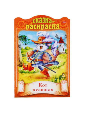 Сказки детям А4ф 8л "Кот в сапогах" Сказка-раскраска