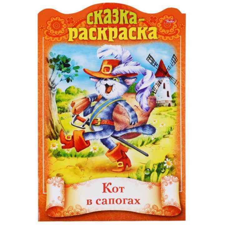 Сказки детям А4ф 8л "Кот в сапогах" Сказка-раскраска