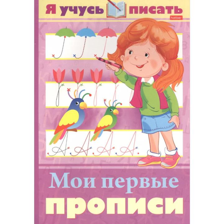 Я учусь писсать. Мои первые прописи Автор: Марина Кузьмина