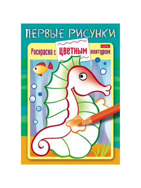 Раскраска с цветным контуром 8 листов "Первые рисунки" Морской конек