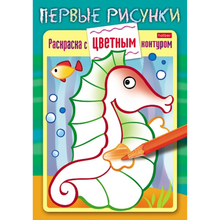 Раскраска с цветным контуром 8 листов "Первые рисунки" Морской конек