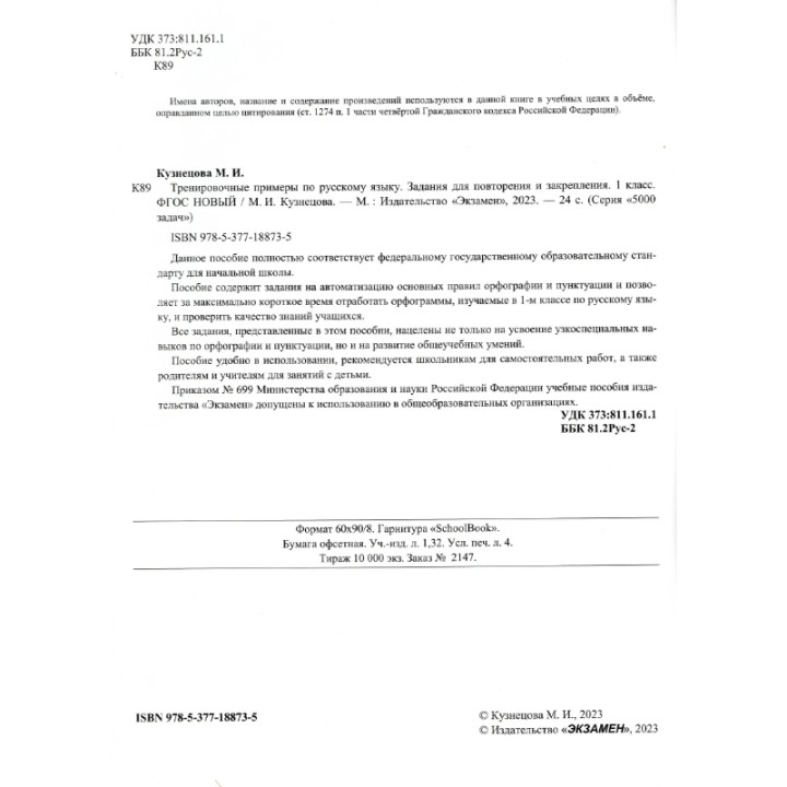 Тренировочные примеры по русскому языку : задания для повторения и закрепления : 1-й класс (ФГОС)