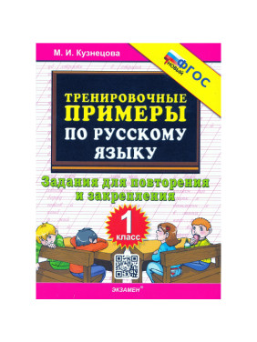 Тренировочные примеры по русскому языку : задания для повторения и закрепления : 1-й класс (ФГОС)