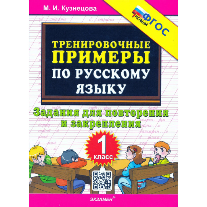 Тренировочные примеры по русскому языку : задания для повторения и закрепления : 1-й класс (ФГОС)