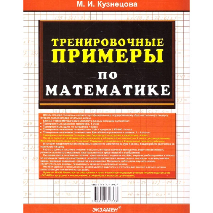 Тренировочные примеры по математике. 4 класс. Задания для повторения и закрепления. Кузнецова М. И.