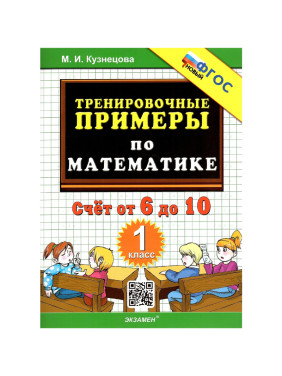 Тренировочные примеры по математике. 1 класс. Счёт от 6 до 10