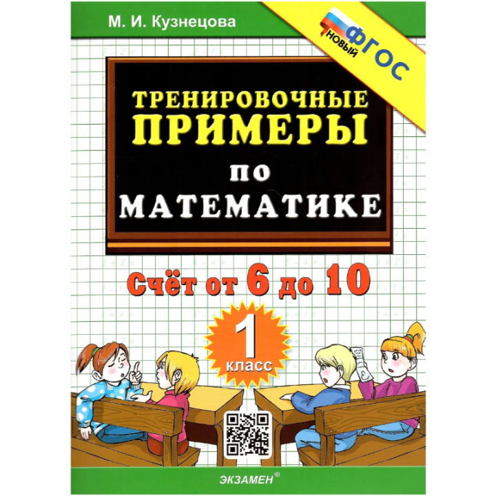 Тренировочные примеры по математике. 1 класс. Счёт от 6 до 10