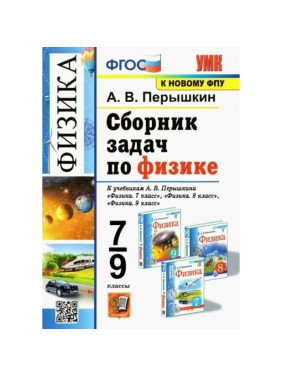 Сборник задач по физике 7-9 классы Автор: А.В.Перышкин