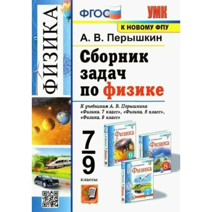 Сборник задач по физике 7-9 классы Автор: А.В.Перышкин