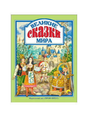 Великие сказки мира изд. Проф-Пресс