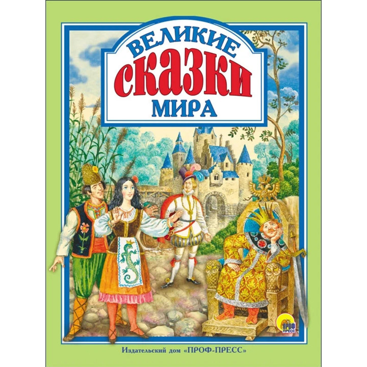 Великие сказки мира изд. Проф-Пресс