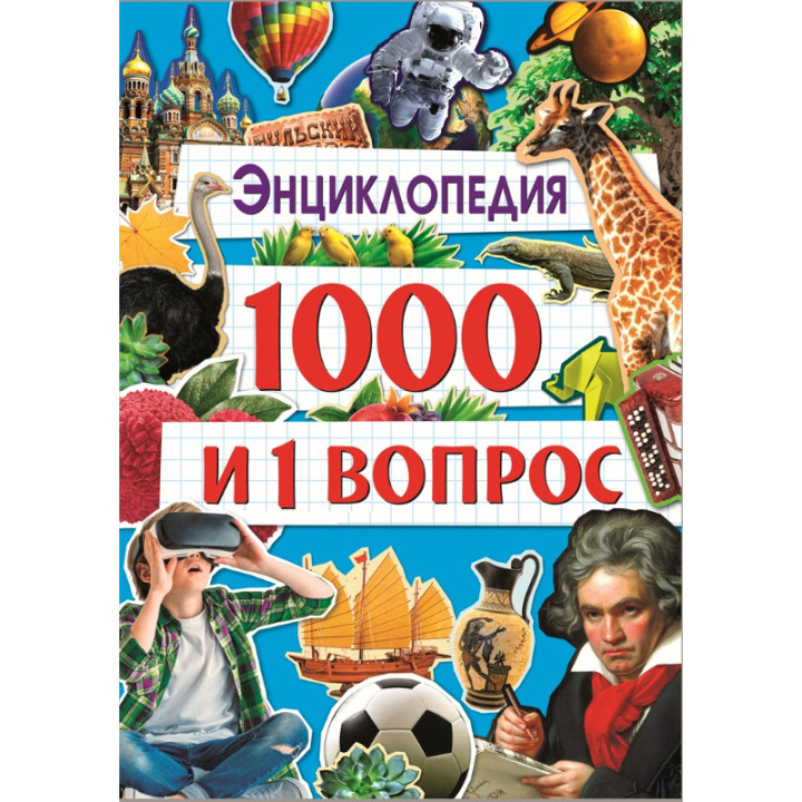 Энциклопедия 1000 и 1 вопрос Издательство: Проф-Пресс