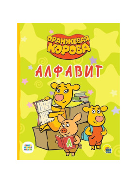 Алфавит Оранжевая корова