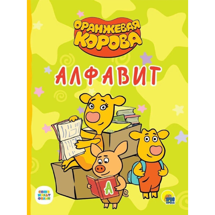 Алфавит Оранжевая корова