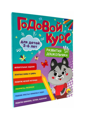 Годовой курс развития дошкольника. Для детей 5-6 лет