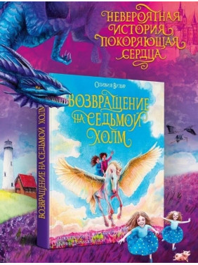 Возвращение на Седьмой Холм Возвращение на Седьмой Холм