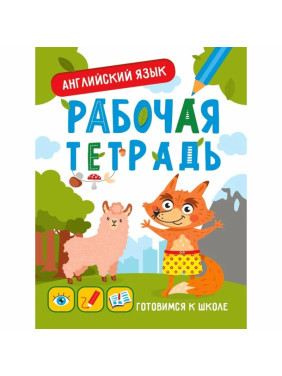 Готовимся к школе Рабочая тетрадь по английскому языку