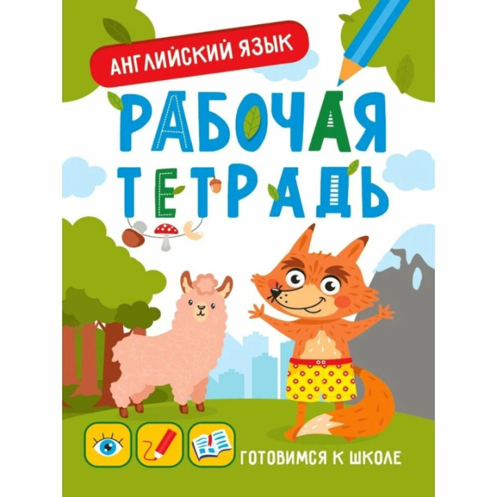 Готовимся к школе Рабочая тетрадь по английскому языку