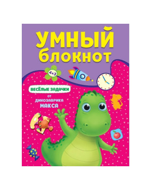 Умный блокнот весёлые задачки от динозаврика Макса