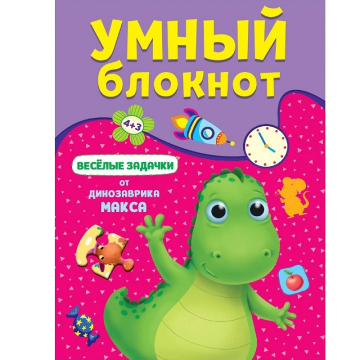 Умный блокнот весёлые задачки от динозаврика Макса