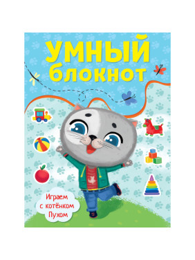 Умный блокнот, играем с котёнком Пухом (32 стр., формат 240*162)