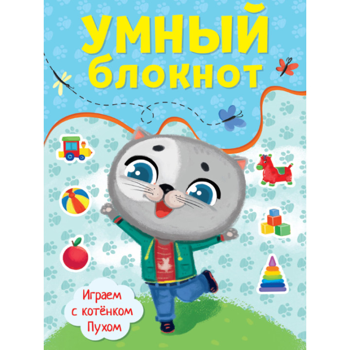 Умный блокнот, играем с котёнком Пухом (32 стр., формат 240*162)