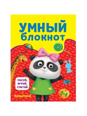 Умный блокнот Рисуй, играй, считай с Пандочкой, 32 стр., формат 240*162