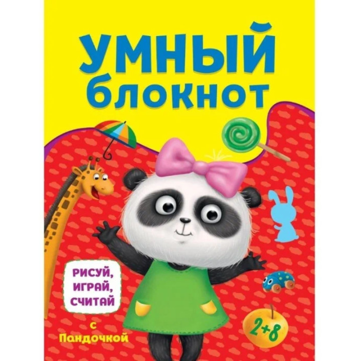 Умный блокнот Рисуй, играй, считай с Пандочкой, 32 стр., формат 240*162