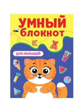 Умный блокнот для малышей , 32 стр., формат 240*162