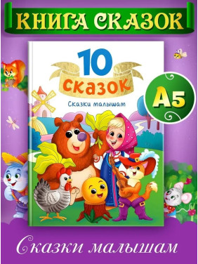 10 сказок. Сказки малышам 10 сказок. Сказки малышам