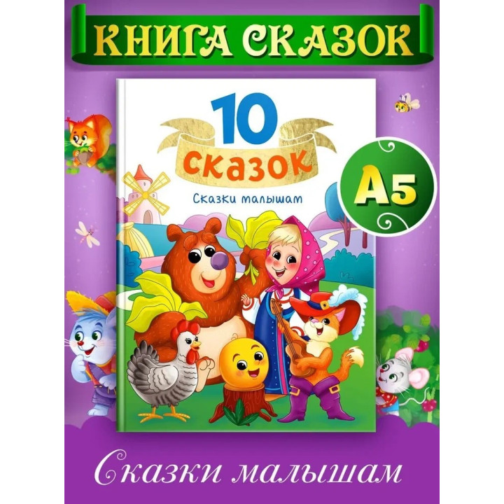 10 сказок. Сказки малышам