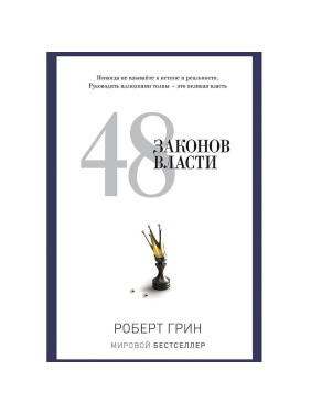 48 законов власти. Грин Р.