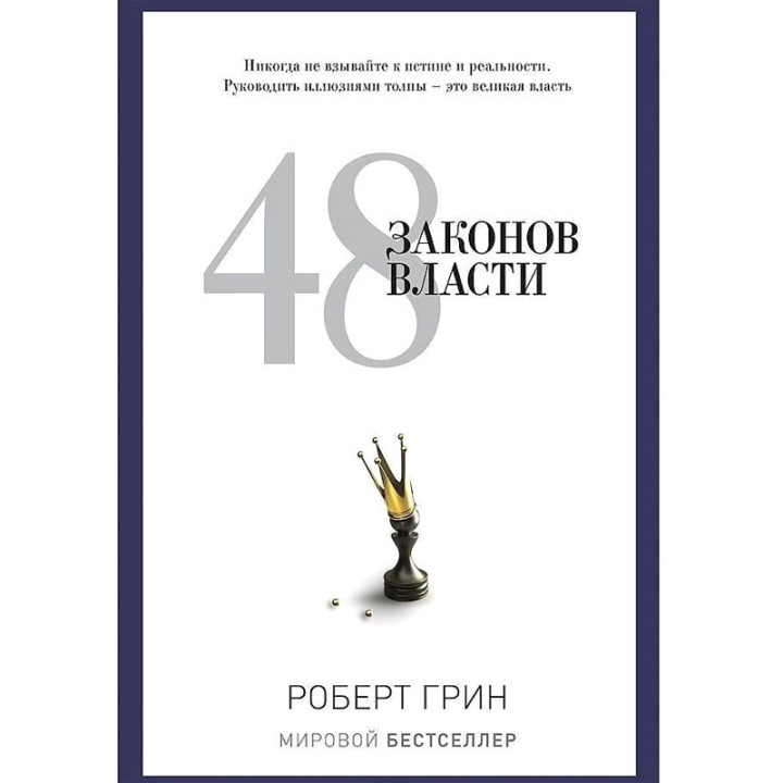 48 законов власти. Грин Р.