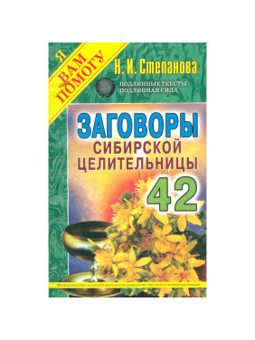 "Заговоры сибирской целительницы. Выпуск 42" Н.Степанова