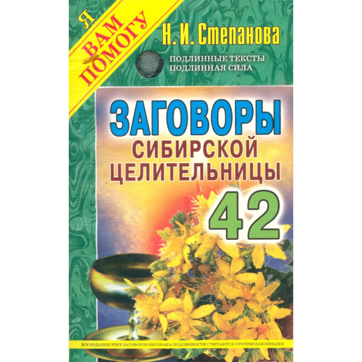 "Заговоры сибирской целительницы. Выпуск 42" Н.Степанова